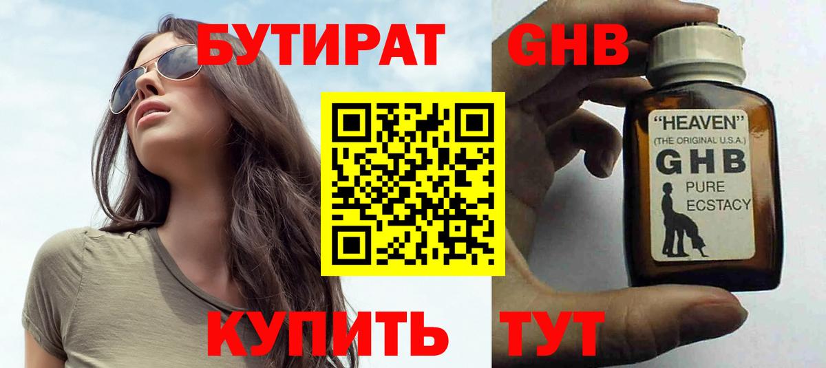 БУТИРАТ 99% Сочи