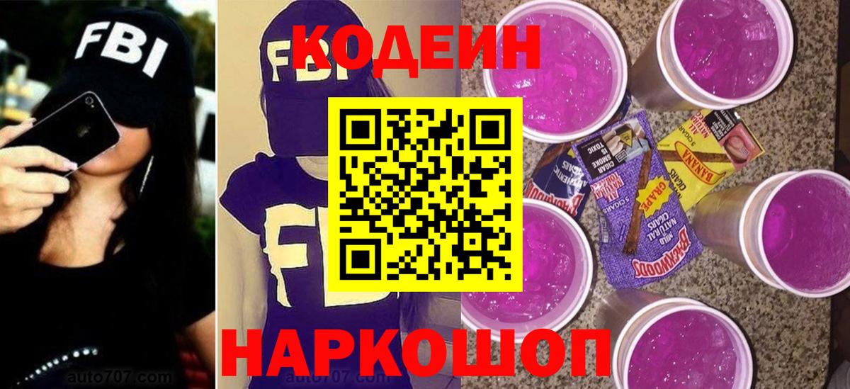 Codein Purple Drank  Вход с VPN  Сочи  Кодеиновый сироп Lean Purple Drank 